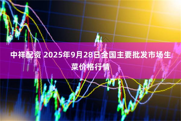 中祥配资 2025年9月28日全国主要批发市场生菜价格行情