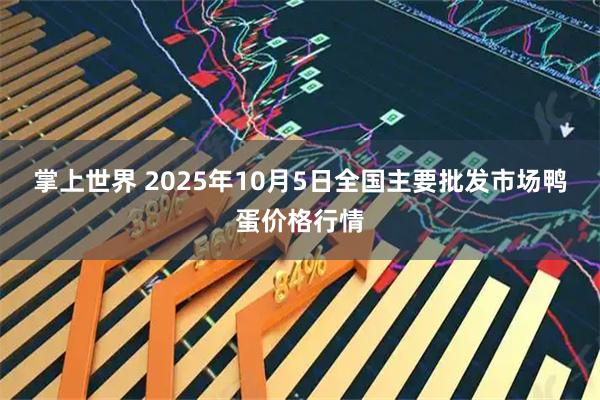 掌上世界 2025年10月5日全国主要批发市场鸭蛋价格行情