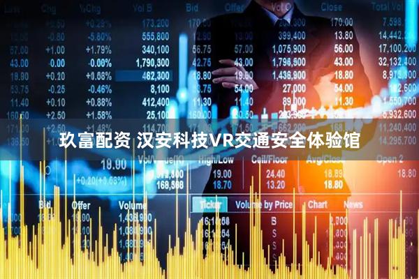 玖富配资 汉安科技VR交通安全体验馆